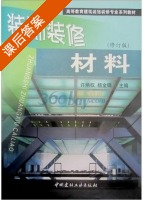 装饰装修材料 修订版 课后答案 (许炳权 杨金铎) - 封面