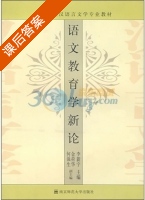 语文教育学新论 课后答案 (李新宇) - 封面