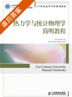 热力学与统计物理学简明教程 课后答案 (刘俊 陈希明) - 封面
