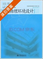 建筑物理环境设计 课后答案 (刘琦) - 封面