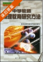 中学教师物理教育研究方法 课后答案 (教育部师范教育司) - 封面