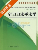 针刀刀法手法学 课后答案 (朱汉章) - 封面