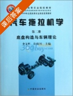 汽车拖拉机学 底盘构造与车辆理论 第2册 课后答案 (李文哲 许绮川) - 封面