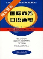 国际商务日语函电 课后答案 (张新华) - 封面