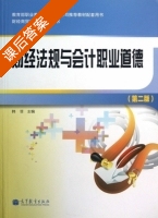 财经法规与会计职业道德 课后答案 (韩菲) - 封面
