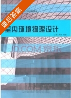 室内环境物理设计 课后答案 (江楠 黄珂) - 封面