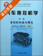 汽车拖拉机学 发动机构造与理论 第1册 课后答案 (许绮川 鲁植雄) - 封面