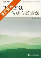 日语语法句法与篇章法 课后答案 (吴大纲) - 封面