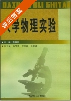 大学物理试验 课后答案 (彭瑞明) - 封面