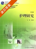 护理研究 第三版 课后答案 (肖顺贞) - 封面