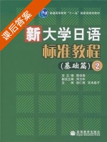 新大学日语标准教程 基础篇 第二册 课后答案 (侯仁锋 宫本晶子) - 封面
