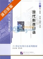 现代科技日语 课后答案 (杨秋香) - 封面