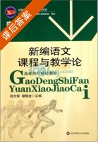 新编语文课程与教学论 课后答案 (倪文锦 谢锡金) - 封面