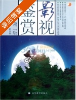 影视鉴赏 第二版 课后答案 (彭吉象) - 封面