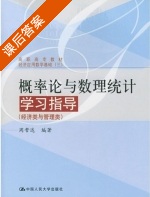 概率论与数理统计 课后答案 (周誓达) - 封面