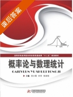 概率论与数理统计 课后答案 (吴小霞 许芳) - 封面