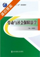 劳动与社会保障法学 课后答案 (张晓红) - 封面