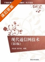 现代通信网技术 第二版 课后答案 (刘金虎 樊子锐) - 封面
