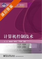 计算机控制技术 课后答案 (方红 唐毅谦) - 封面