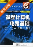 微型计算机电路基础 第二版 课后答案 (王道生 魏长军) - 封面