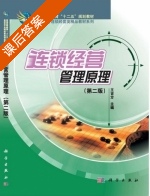 连锁经营管理原理 第二版 课后答案 (王吉方) - 封面