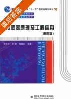 传感器原理及工程应用 第四版 课后答案 (郁有文 常健) - 封面