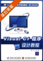 Visual C#程序设计教程 课后答案 (李云) - 封面