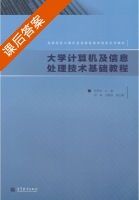 大学计算机及信息处理技术基础教程 课后答案 (陈明锐) - 封面