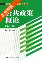 公共政策概论 第二版 课后答案 (谢明) - 封面