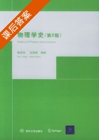物理学史 第二版 课后答案 (郭奕玲 沈慧君) - 封面