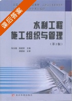 水利工程施工组织与管理 第二版 课后答案 (张玉福 薛建荣) - 封面