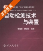 自动检测技术与装置 课后答案 (张宏建 蒙建波) - 封面