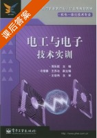 电工与电子技术实训 课后答案 (周乐挺 冷报春) - 封面