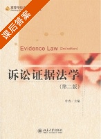 诉讼证据法学 第二版 课后答案 (叶青) - 封面