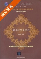 计算机安全技术 课后答案 (邵丽萍) - 封面