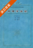 物理学实验 课后答案 (贺德麟) - 封面