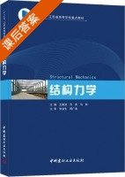 结构力学 课后答案 (王振波 乔燕) - 封面