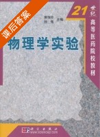 物理学实验 课后答案 (侯俊玲 孙铭) - 封面