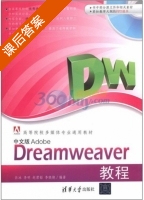 中文版Adobe Dreamweaver教程 课后答案 (吕冰 李明) - 封面