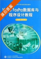 Visual FoxPro数据库与程序设计教程 课后答案 (杨兴凯) - 封面