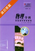 物理学科网络 拼装教程 课后答案 (冯华 龚燕江) - 封面