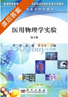 医用物理学实验 第二版 课后答案 (洪洋 俞航) - 封面