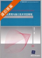 微机原理与接口技术项目教程 课后答案 (杨居义) - 封面