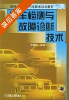汽车检测与故障诊断技术 课后答案 (张建俊) - 封面