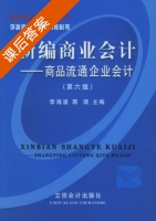 新编商业会计 - 商品流通企业会计 第六版 课后答案 (李海波 蒋瑛) - 封面