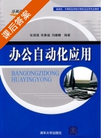办公自动化应用 课后答案 (张蓓瑾 朱春福) - 封面