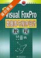 Visual FoxPro数据库与程序设计教程 课后答案 (丁志云 陈玉良) - 封面