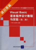 Visual Basic语言程序设计教程与实验 第二版 课后答案 (丁学钧 温秀梅) - 封面