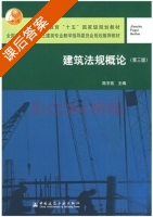 建筑法规概论 第三版 课后答案 (陈东佐) - 封面