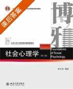 社会心理学 第三版 课后答案 (侯玉波) - 封面